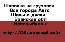 Шиповка на грузовик. - Все города Авто » Шины и диски   . Брянская обл.,Новозыбков г.